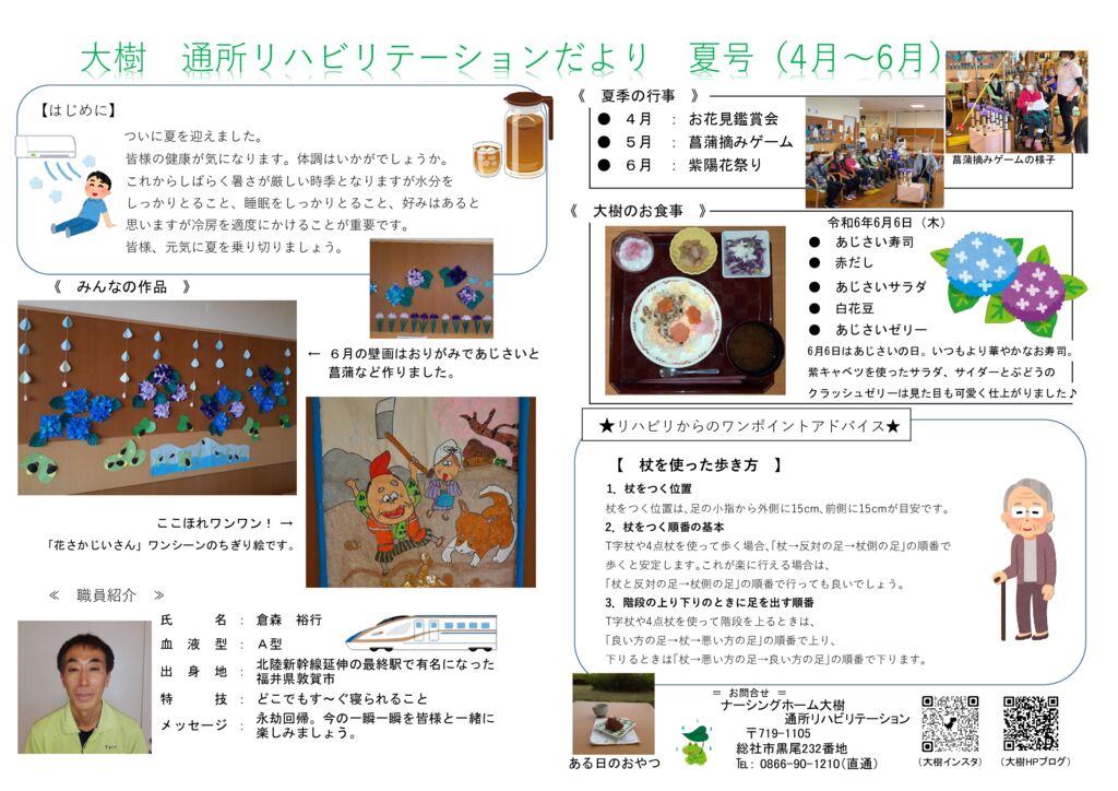 通リハだより2024年夏号(4月～6月)🌻
