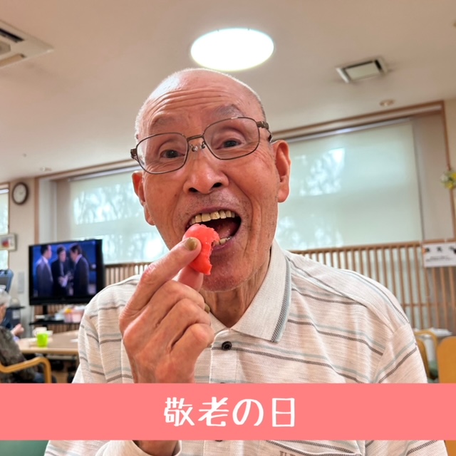 ㊗敬老の日㊗
