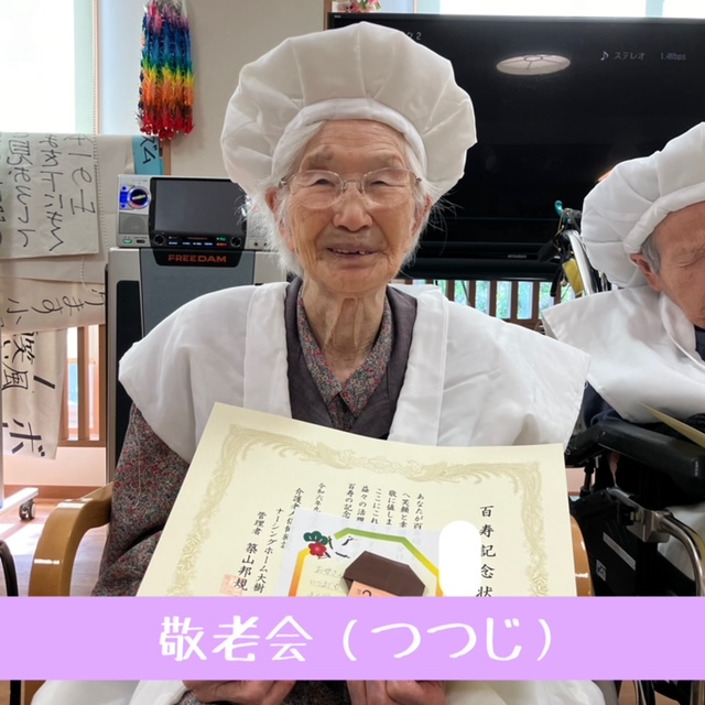 敬老会㊗🎊🎁【つつじフロア】