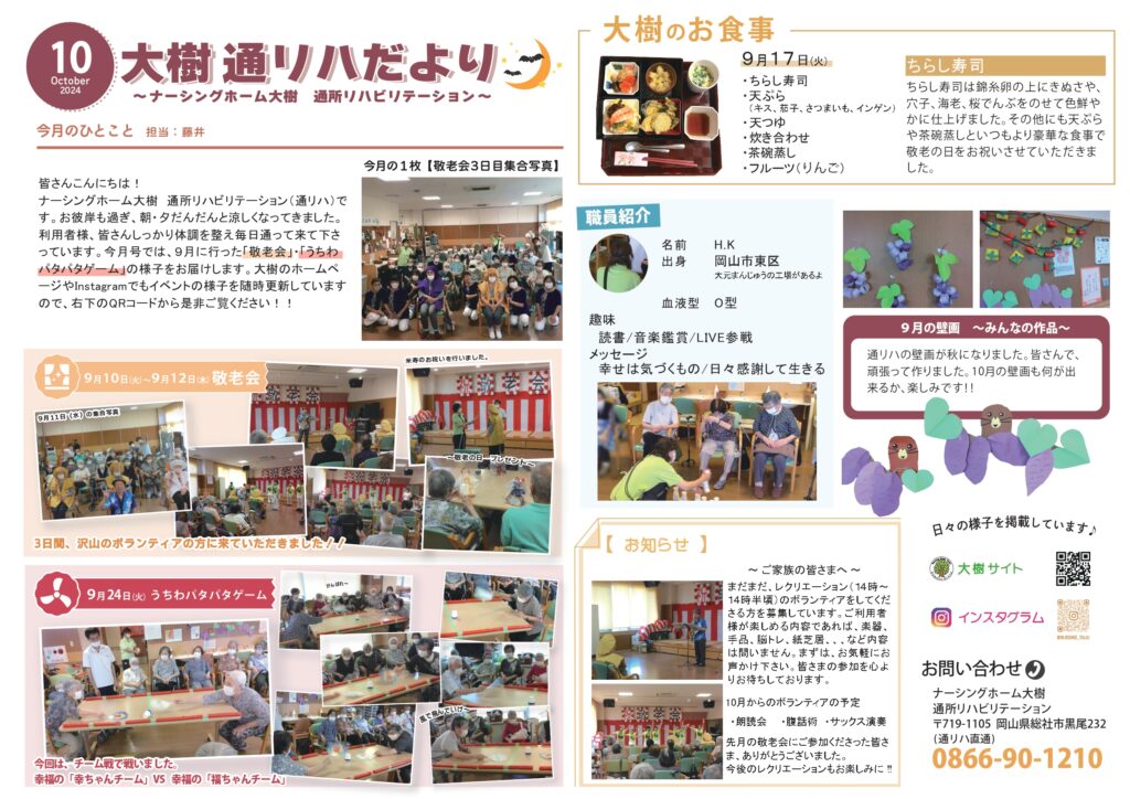 通所リハだより 2024年10月号