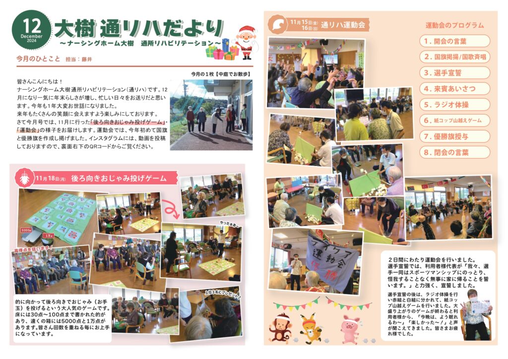通所リハだより 2024年12月号