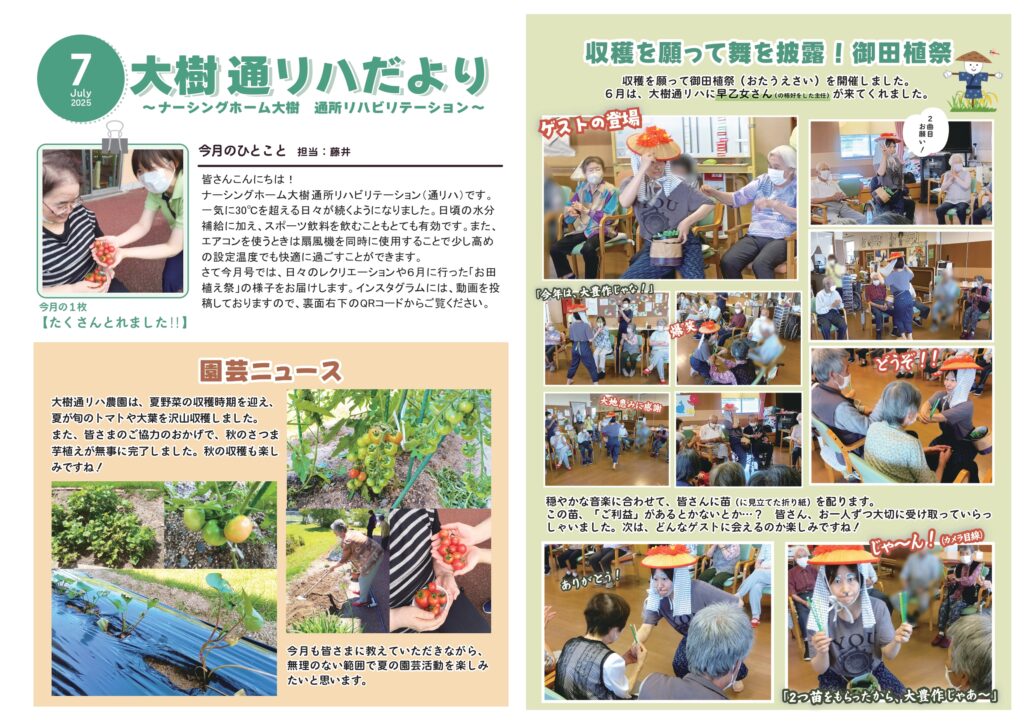 通所リハだより 2025年7月号