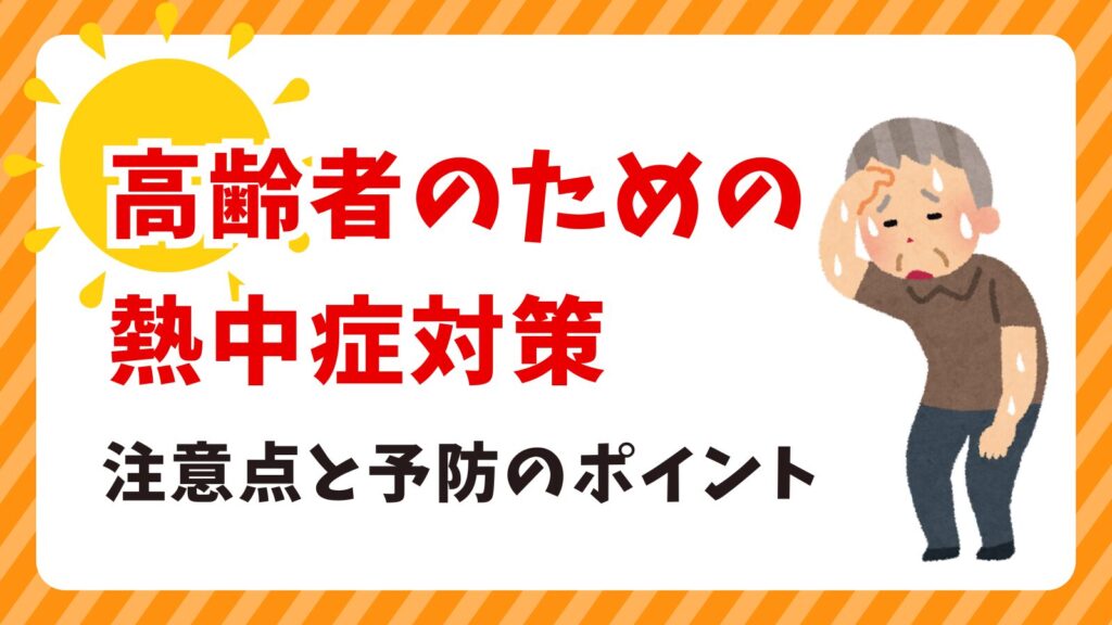 高齢者のための熱中症対策！～注意点と予防のポイント🔅～