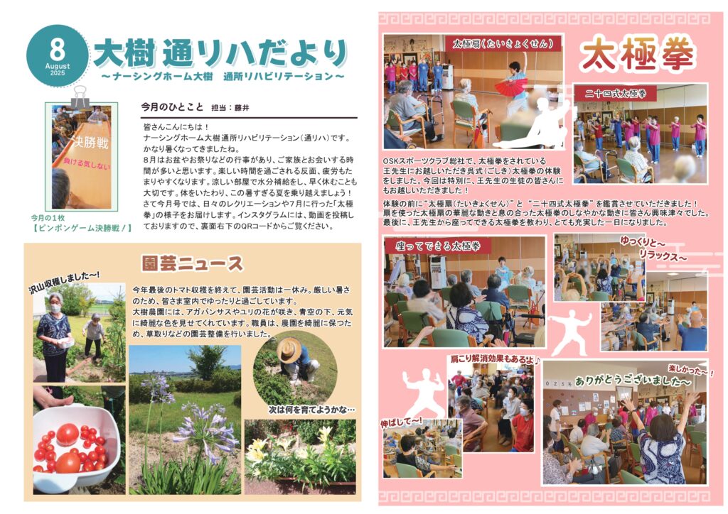 通所リハだより 2025年8月号