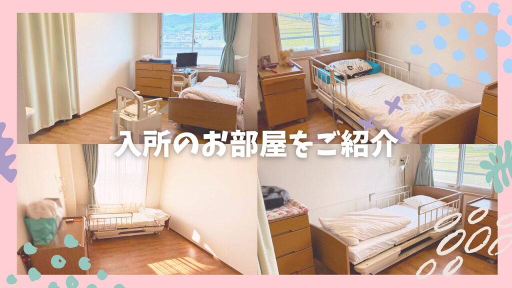 安らぎの空間🍃 入所のお部屋をご紹介！