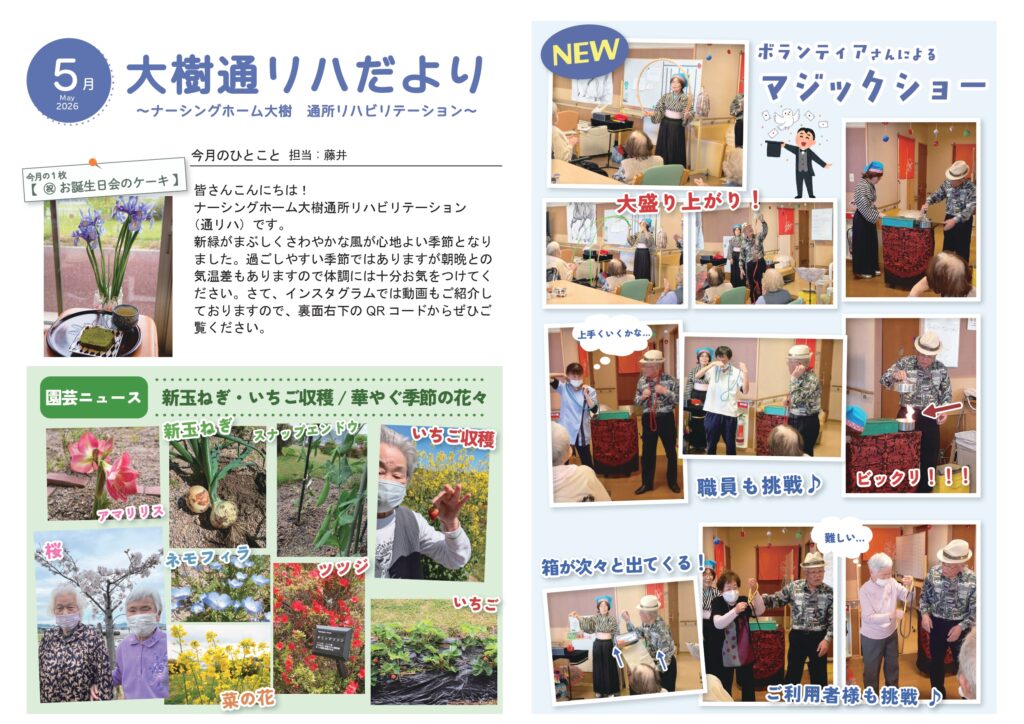 通所リハだより 2026年5月号