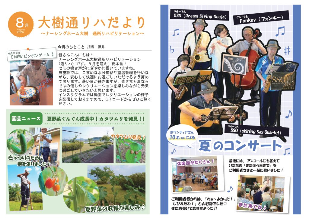 通リハだより　2026年8月号