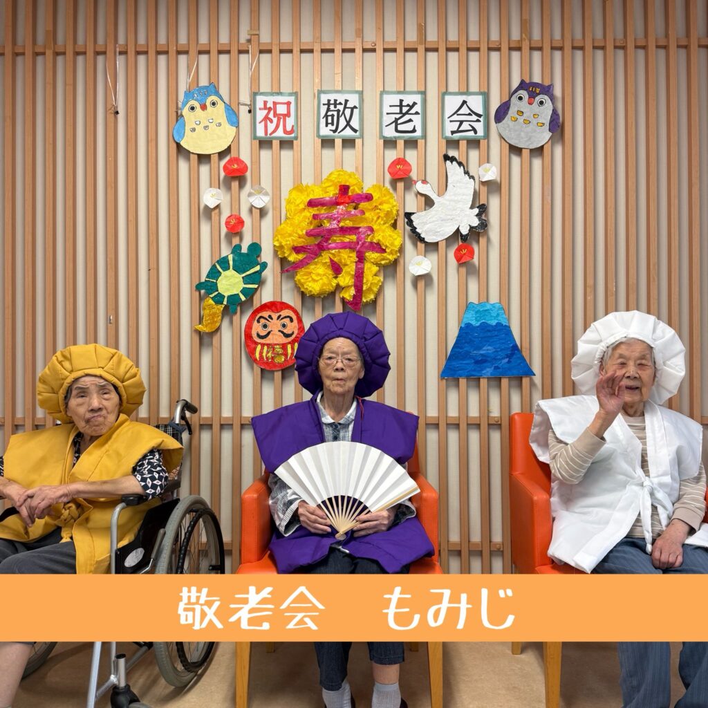 敬老会　もみじフロア編